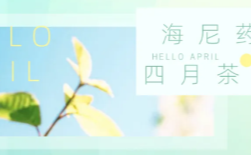  暖春有尼，一路前行|4月茶話會(huì) 