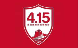 4.15全民國(guó)家安全教育日，速來(lái)get知識(shí)點(diǎn)？
