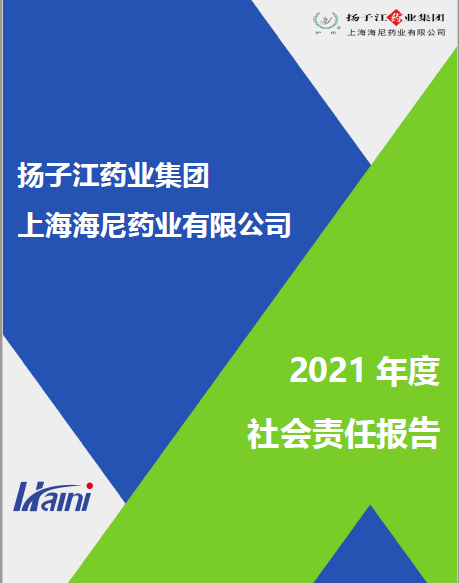 上海海尼2021年度企業(yè)社會責任報告